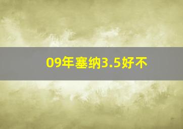 09年塞纳3.5好不