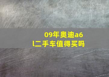 09年奥迪a6l二手车值得买吗