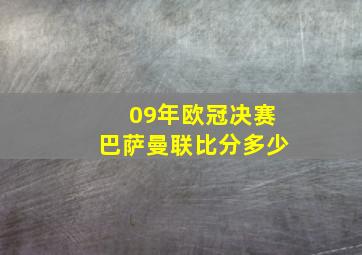 09年欧冠决赛巴萨曼联比分多少