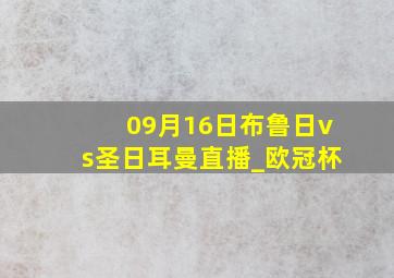 09月16日布鲁日vs圣日耳曼直播_欧冠杯