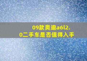 09款奥迪a6l2.0二手车是否值得入手