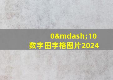 0—10数字田字格图片2024