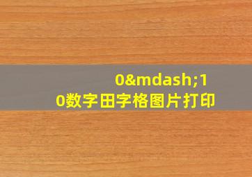 0—10数字田字格图片打印