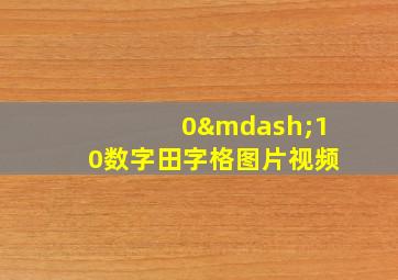 0—10数字田字格图片视频