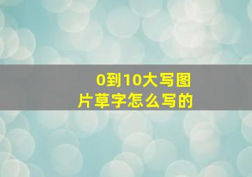 0到10大写图片草字怎么写的