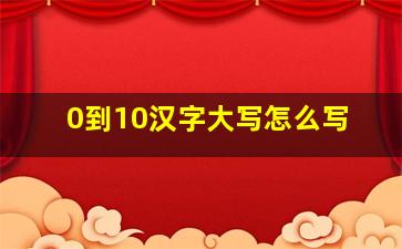 0到10汉字大写怎么写