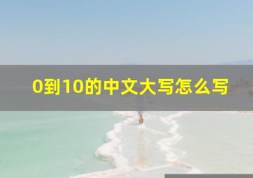 0到10的中文大写怎么写