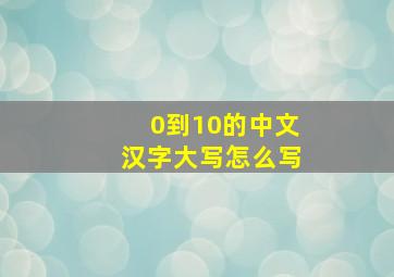 0到10的中文汉字大写怎么写