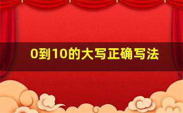 0到10的大写正确写法