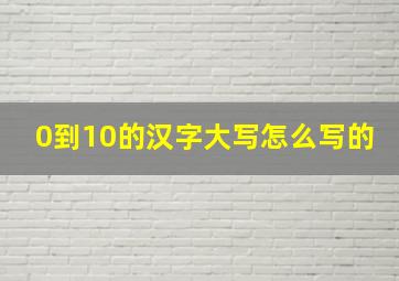 0到10的汉字大写怎么写的