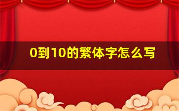 0到10的繁体字怎么写