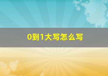 0到1大写怎么写