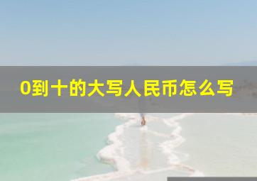 0到十的大写人民币怎么写