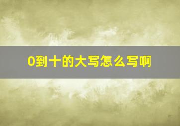 0到十的大写怎么写啊