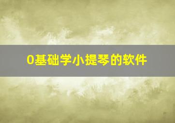 0基础学小提琴的软件