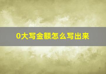 0大写金额怎么写出来