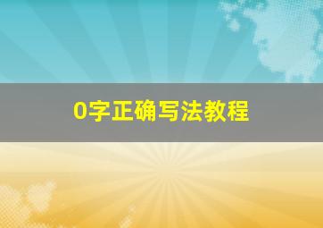 0字正确写法教程