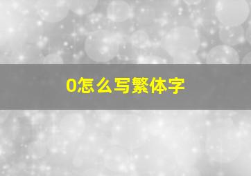 0怎么写繁体字