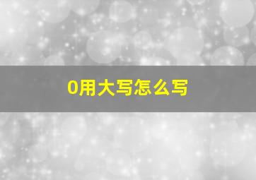 0用大写怎么写