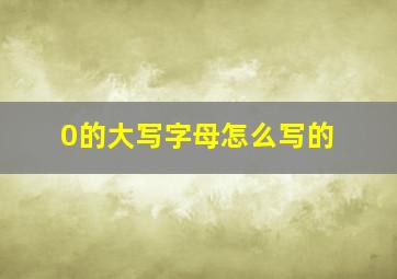 0的大写字母怎么写的