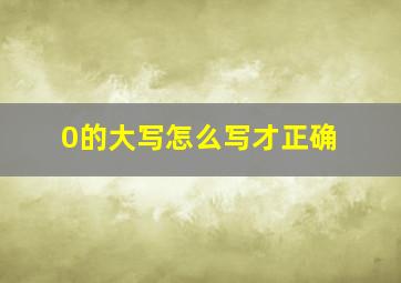 0的大写怎么写才正确