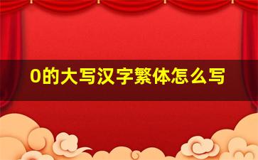 0的大写汉字繁体怎么写