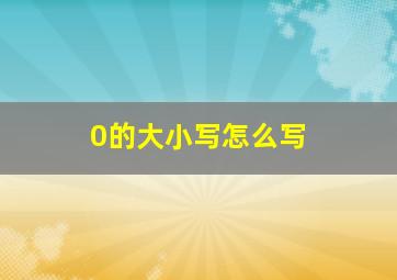 0的大小写怎么写