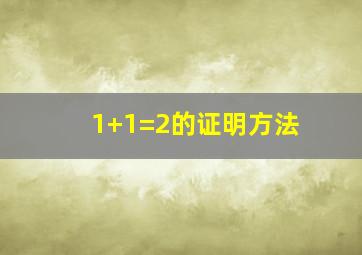 1+1=2的证明方法