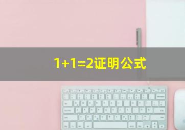 1+1=2证明公式