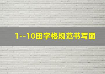 1--10田字格规范书写图