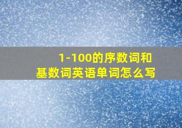 1-100的序数词和基数词英语单词怎么写