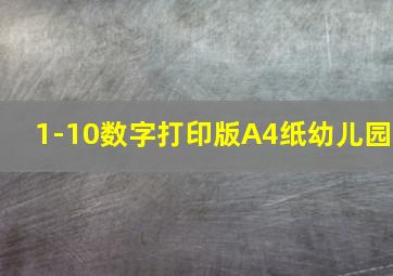 1-10数字打印版A4纸幼儿园