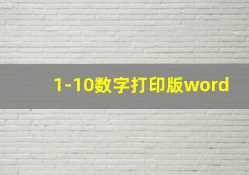 1-10数字打印版word