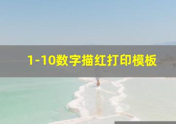 1-10数字描红打印模板