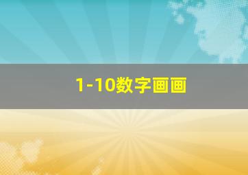 1-10数字画画