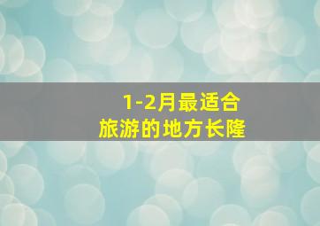 1-2月最适合旅游的地方长隆