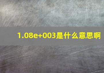 1.08e+003是什么意思啊