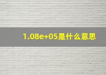 1.08e+05是什么意思