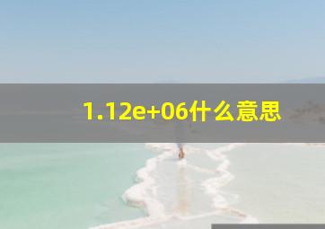 1.12e+06什么意思