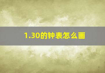 1.30的钟表怎么画