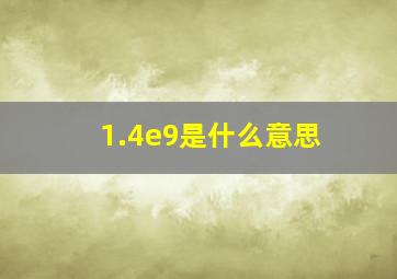 1.4e9是什么意思