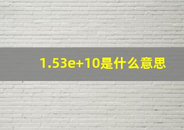 1.53e+10是什么意思