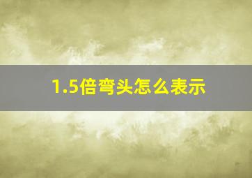 1.5倍弯头怎么表示