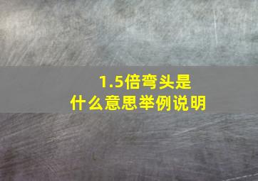 1.5倍弯头是什么意思举例说明