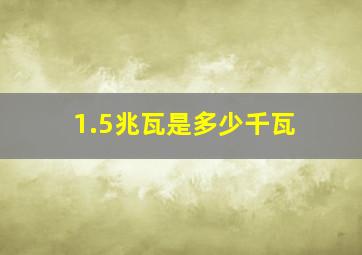 1.5兆瓦是多少千瓦