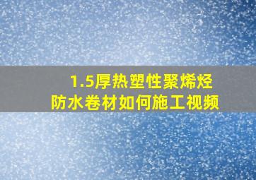 1.5厚热塑性聚烯烃防水卷材如何施工视频