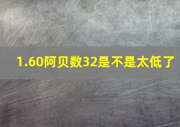 1.60阿贝数32是不是太低了