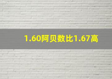 1.60阿贝数比1.67高