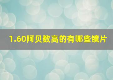 1.60阿贝数高的有哪些镜片