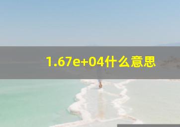 1.67e+04什么意思